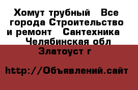 Хомут трубный - Все города Строительство и ремонт » Сантехника   . Челябинская обл.,Златоуст г.